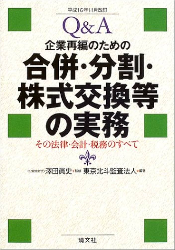 Q&A企業再編のための合併・分割・株式交換等の実務: その法律・会計