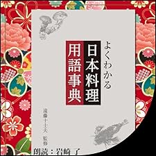 Audible版『よくわかる 日本料理用語辞典 』 | 遠藤 十士夫 | Audible