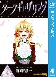 Amazon.co.jp: ダークギャザリング 1 (ジャンプコミックスDIGITAL