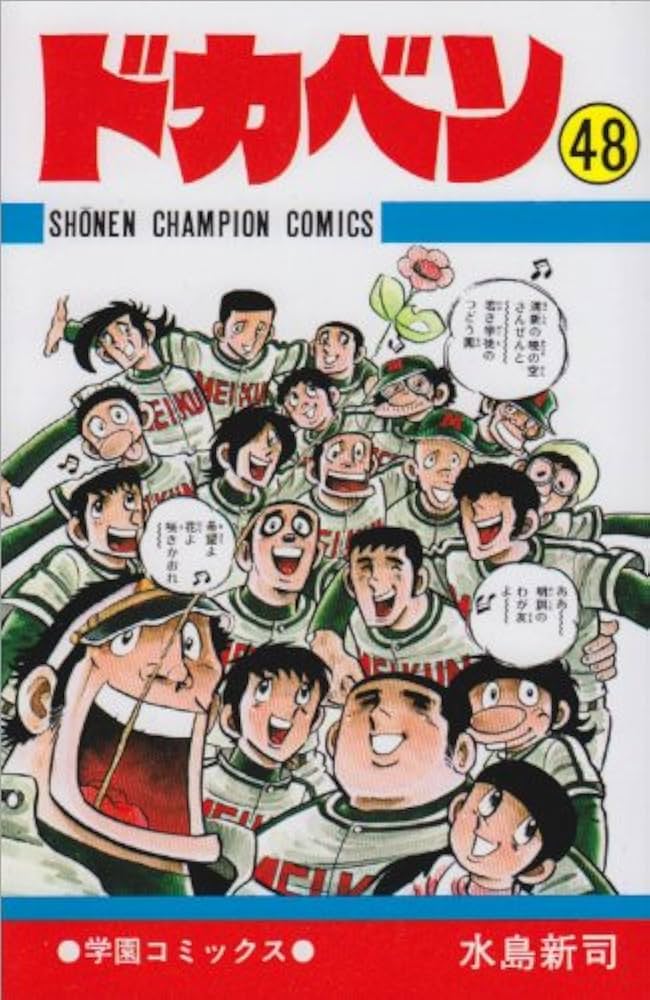 Amazon.co.jp: ドカベン (48) (少年チャンピオン・コミックス) : 水島