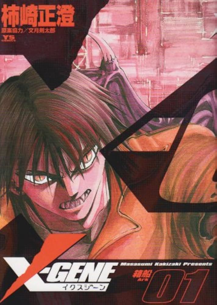 Amazon.co.jp: X-GENE 1 (ヤングサンデーコミックス) : 柿崎 正澄: 本