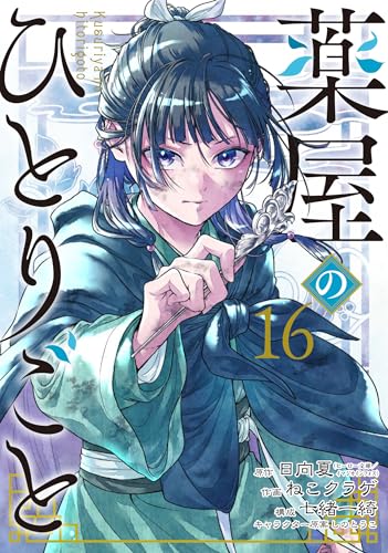 薬屋のひとりごと 16巻』｜感想・レビュー・試し読み - 読書メーター