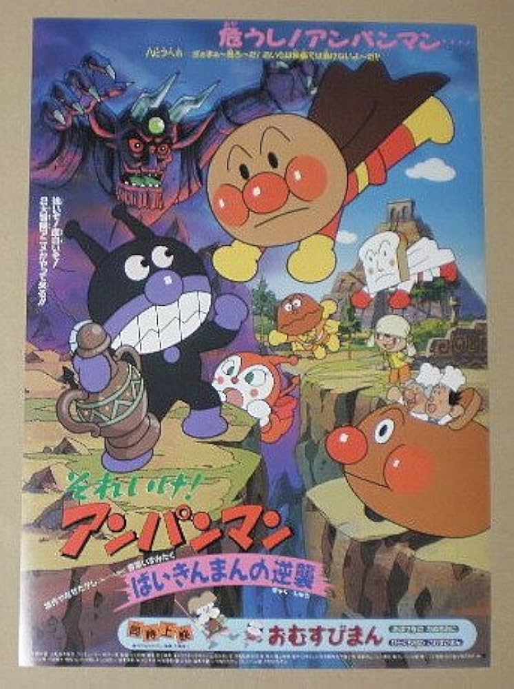 Amazon.co.jp: 【映画チラシ】それいけ！アンパンマン ばいきんまんの