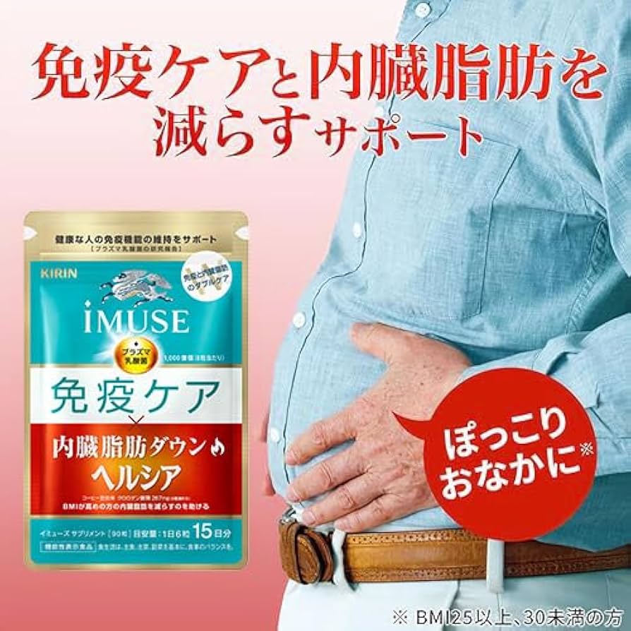Amazon.co.jp: キリン iMUSE イミューズ 免疫ケア・ヘルシア内臓脂肪
