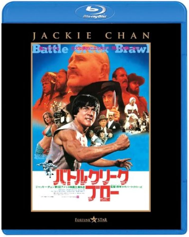 Amazon.co.jp: バトルクリーク・ブロー [Blu-ray] : ジャッキー