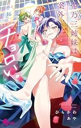 Amazon.co.jp: 帝乃三姉妹は案外、チョロい。（15） (少年サンデー