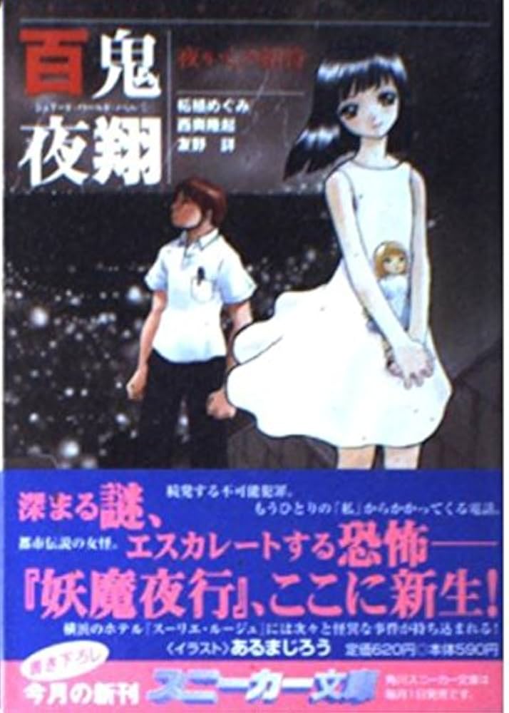 Amazon.co.jp: 百鬼夜翔夜からの招待 (角川スニーカー文庫 52-17