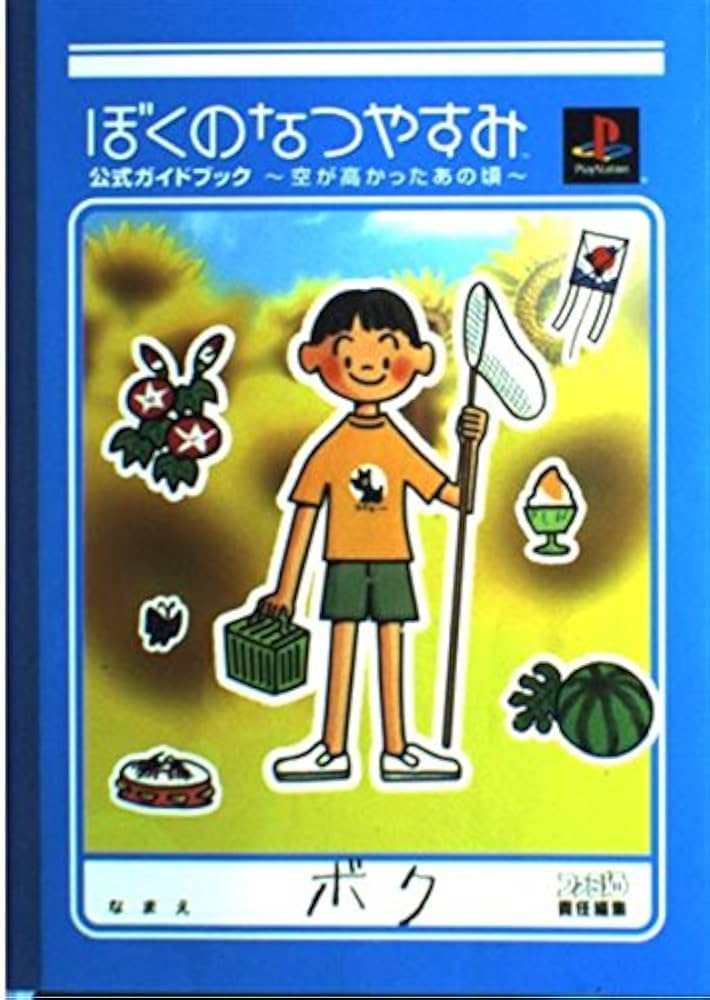 Amazon.co.jp: ぼくのなつやすみ公式ガイドブック~空が高かったあの頃