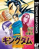 漫画「キングダム」のコミックス67巻、本日発売！ 桓騎らが表紙に登場