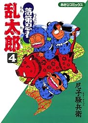 Amazon.co.jp: 落第忍者乱太郎（65） (あさひコミックス) eBook : 尼子