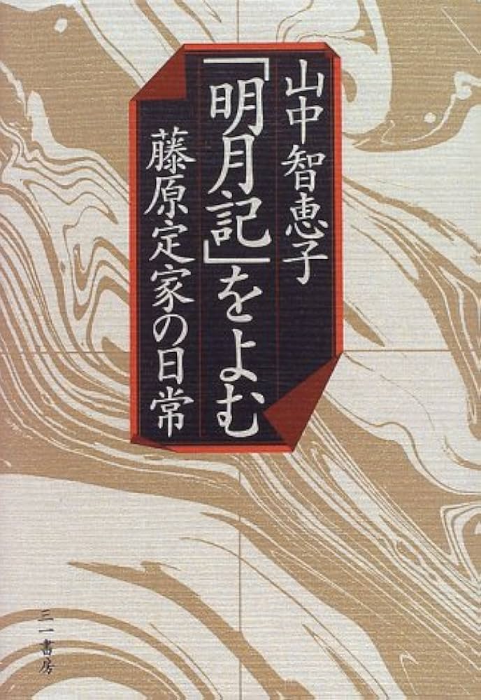 明月記をよむ: 藤原定家の日常 | 山中 智恵子 |本 | 通販 | Amazon