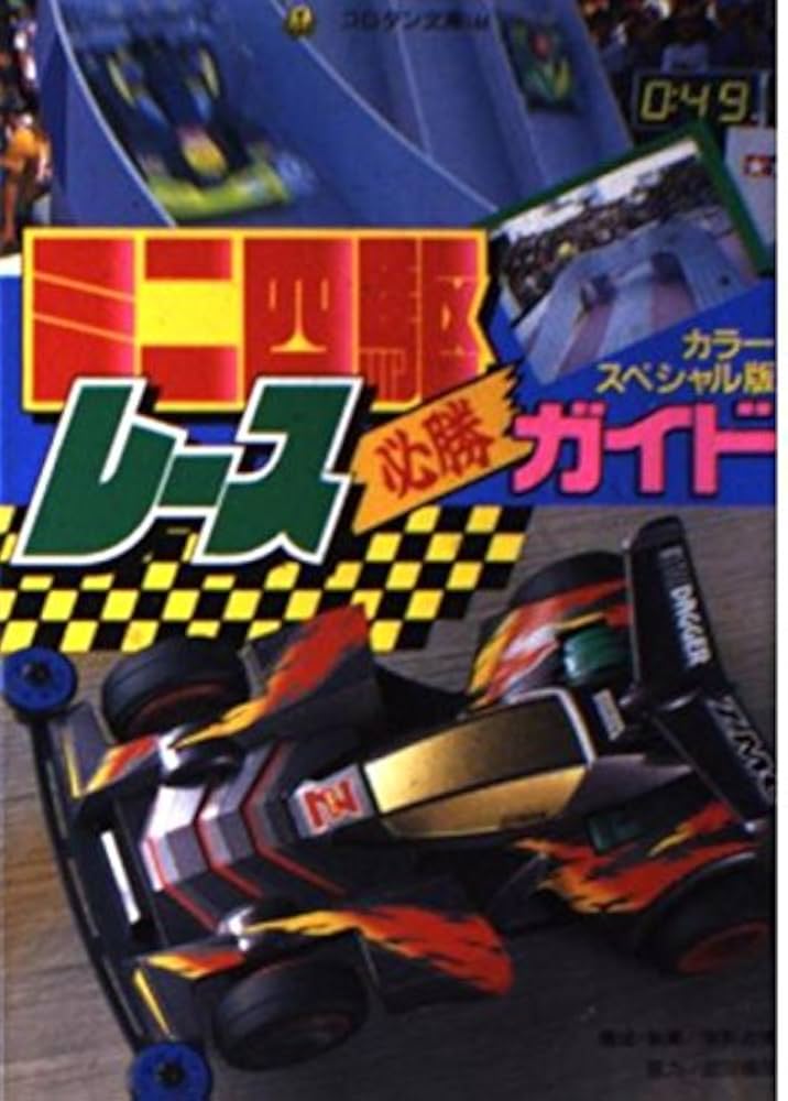 Amazon.co.jp: ミニ四駆レース必勝ガイド カラースペシャル版