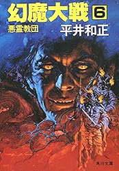 Amazon.co.jp: 幻魔大戦 16 光の記憶 (角川文庫) 電子書籍: 平井