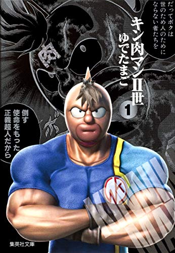 キン肉マン2世 文庫版 シリーズ - 読書メーター