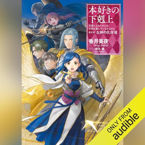 香月美夜の作品一覧・新刊・発売日順 - 読書メーター