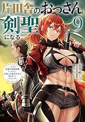 Amazon.co.jp: 片田舎のおっさん、剣聖になる 9 ～ただの田舎の剣術