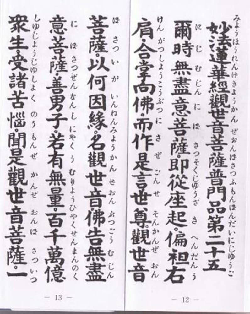Amazon | 大字 観音経 般若心経入 平かな付 全 | 大八木興文堂 | 仏間