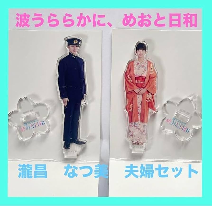 波うららかにめおと日和江端瀧昌(本田響矢)アクリルスタンド 波うらら
