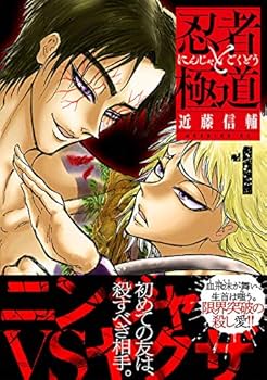 忍者と極道(1) (モーニングKC) | 近藤 信輔 |本 | 通販 | Amazon