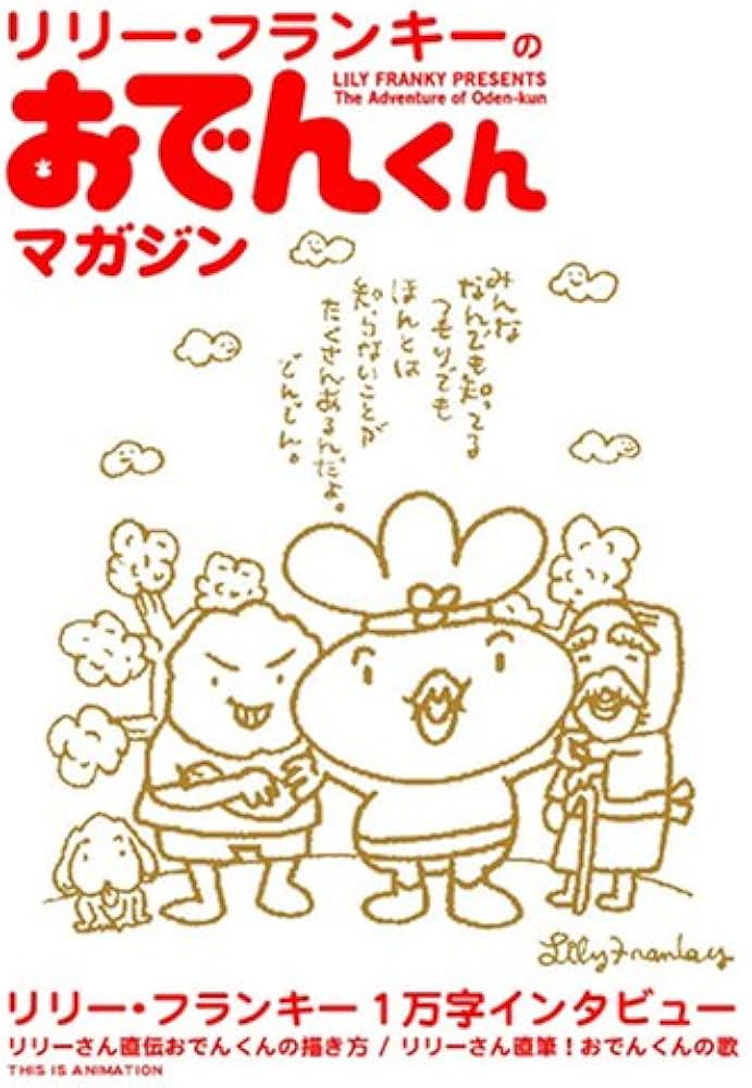 Amazon.co.jp: リリー・フランキーのおでんくんマガジン (ジス・イズ