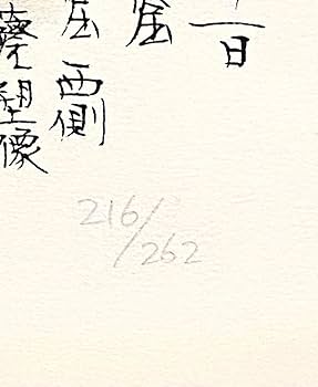 Amazon.co.jp: 平山郁夫 直筆サイン有 菩薩塑像 216262 リトグラフ