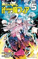 魔入りました！入間くん if Episode of 魔フィア (全7巻) Kindle版