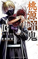 Amazon.co.jp: 桃源暗鬼 27 (少年チャンピオン・コミックス) 電子書籍