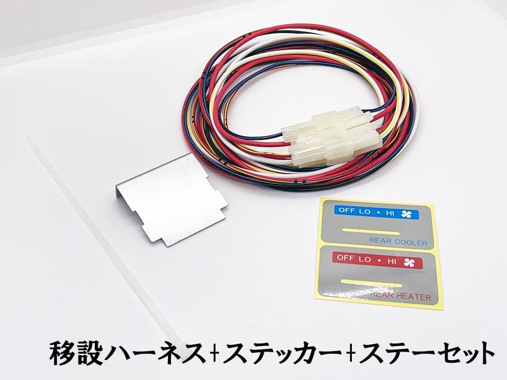 ハイエース リアヒーター移設 温度調整コントロールキット セミオート