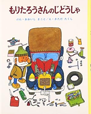 もりたろうさんのじどうしゃ』｜感想・レビュー・試し読み - 読書メーター