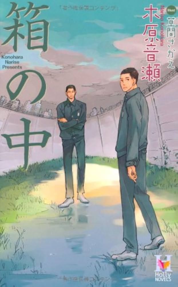 Amazon.co.jp: 箱の中 : 木原 音瀬, 草間 さかえ: 本