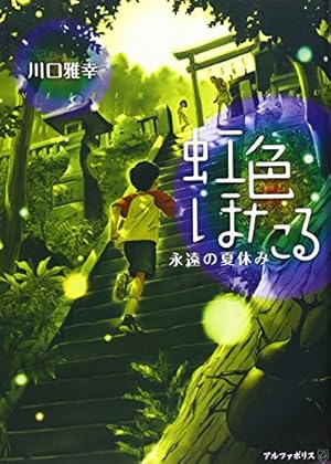 虹色ほたる: 永遠の夏休み』｜感想・レビュー - 読書メーター