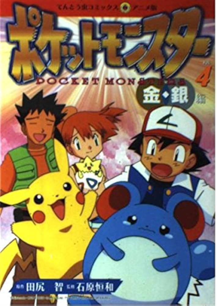 ポケットモンスター 金・銀編 4 (てんとう虫コミックスアニメ版