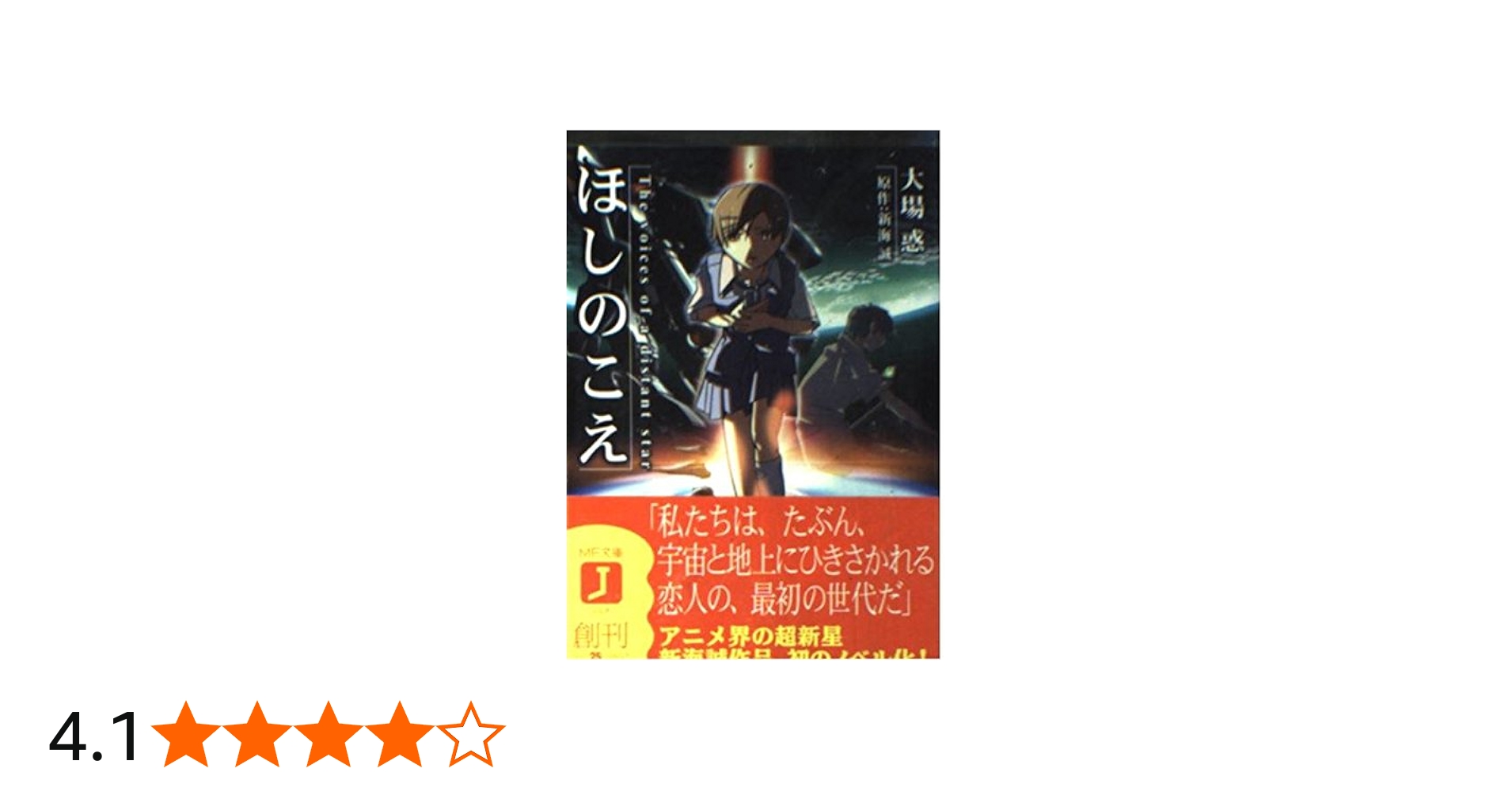 Amazon.co.jp: ほしのこえ The voices of a distant star (MF文庫J