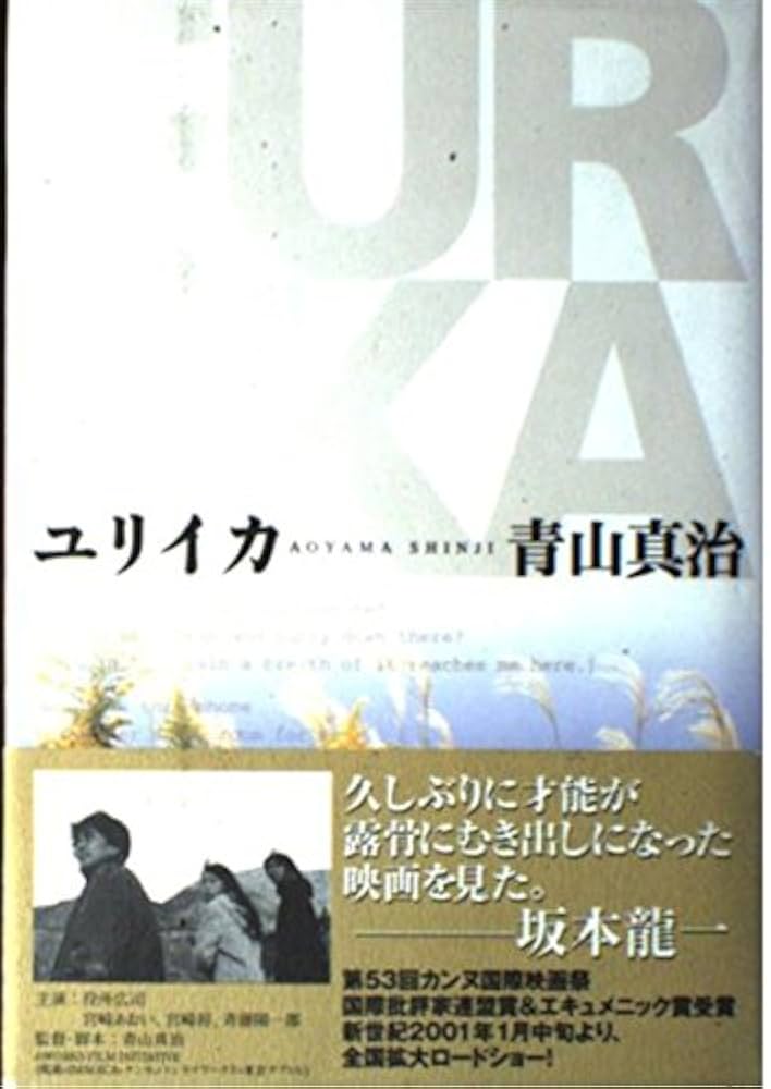 Amazon.co.jp: ユリイカ : 青山 真治: 本