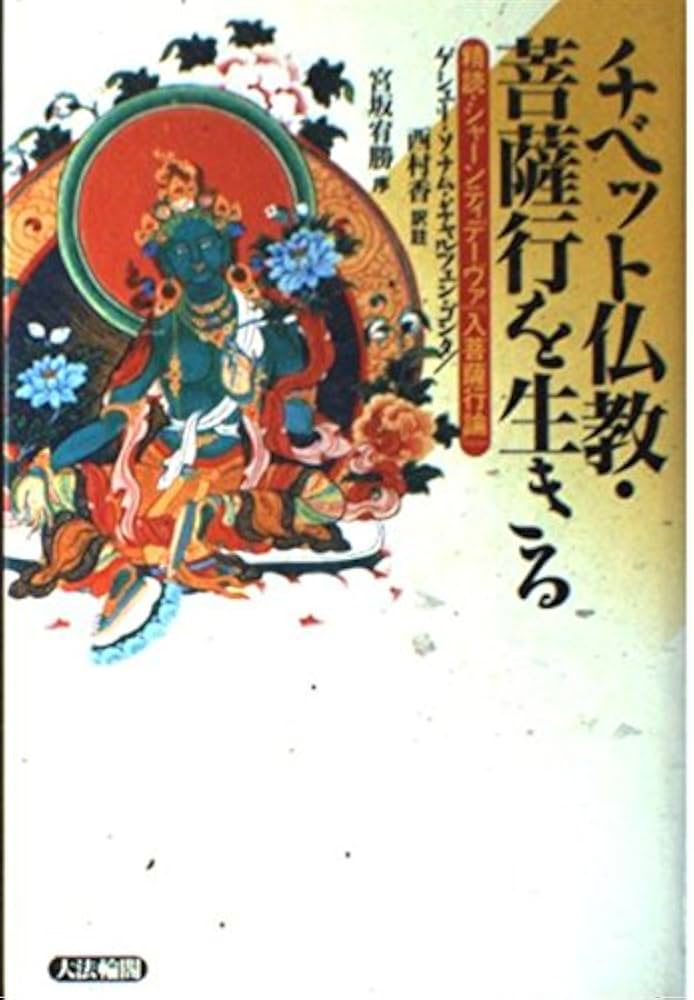 チベット仏教・菩薩行を生きる: 精読・シャーンティデーヴァ入菩薩行論