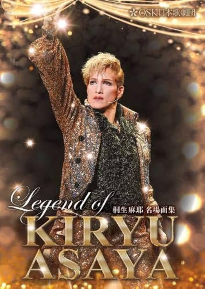 Amazon.co.jp: 【OSK日本歌劇団】桐生麻耶名場面集「LEGEND OF KIRYU