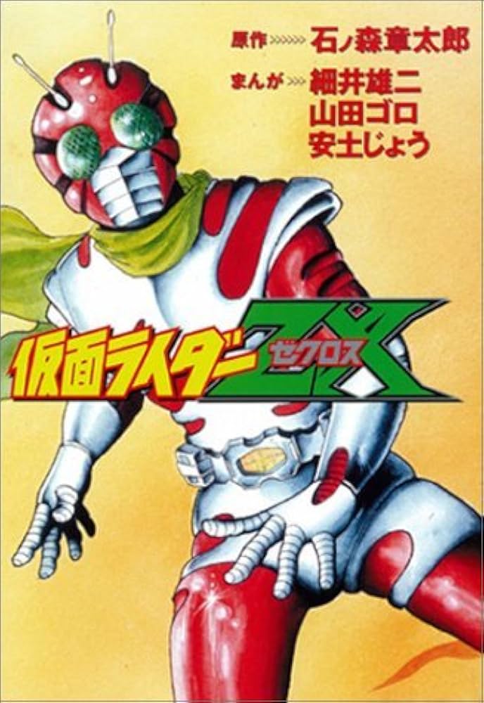 仮面ライダーZX | 細井 雄二, 山田 ゴロ, 安土 じょう, 石ノ森 章太郎