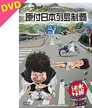 Amazon.co.jp: 【メーカー特典あり】水曜どうでしょう第29弾DVD「原付