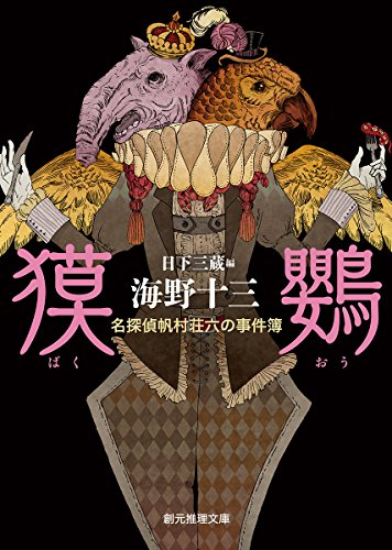 獏鸚 (名探偵帆村荘六の事件簿)』｜感想・レビュー・試し読み - 読書