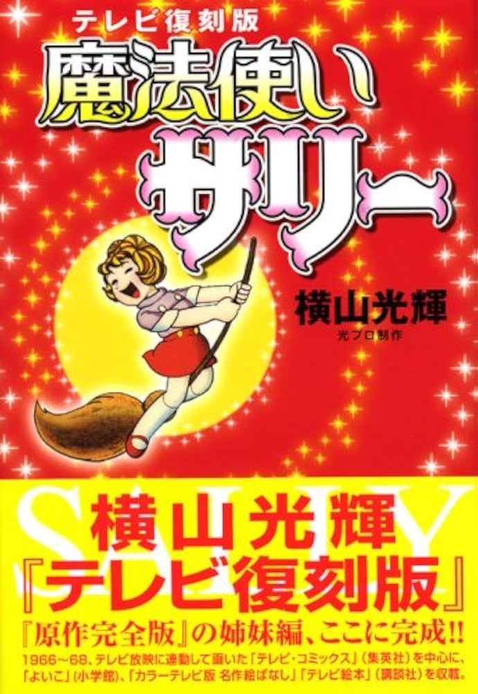 テレビ復刻版 魔法使いサリー | 横山 光輝 |本 | 通販 | Amazon