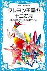 Amazon.co.jp: クレヨン王国の十二か月 (講談社青い鳥文庫) 電子書籍