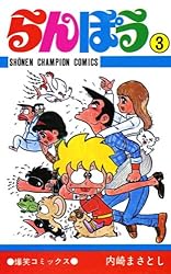 Amazon.co.jp: らんぽう（25） (少年チャンピオン・コミックス) 電子