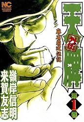 天牌外伝 1 | 来賀友志, 嶺岸信明 | マンガ | Kindleストア | Amazon