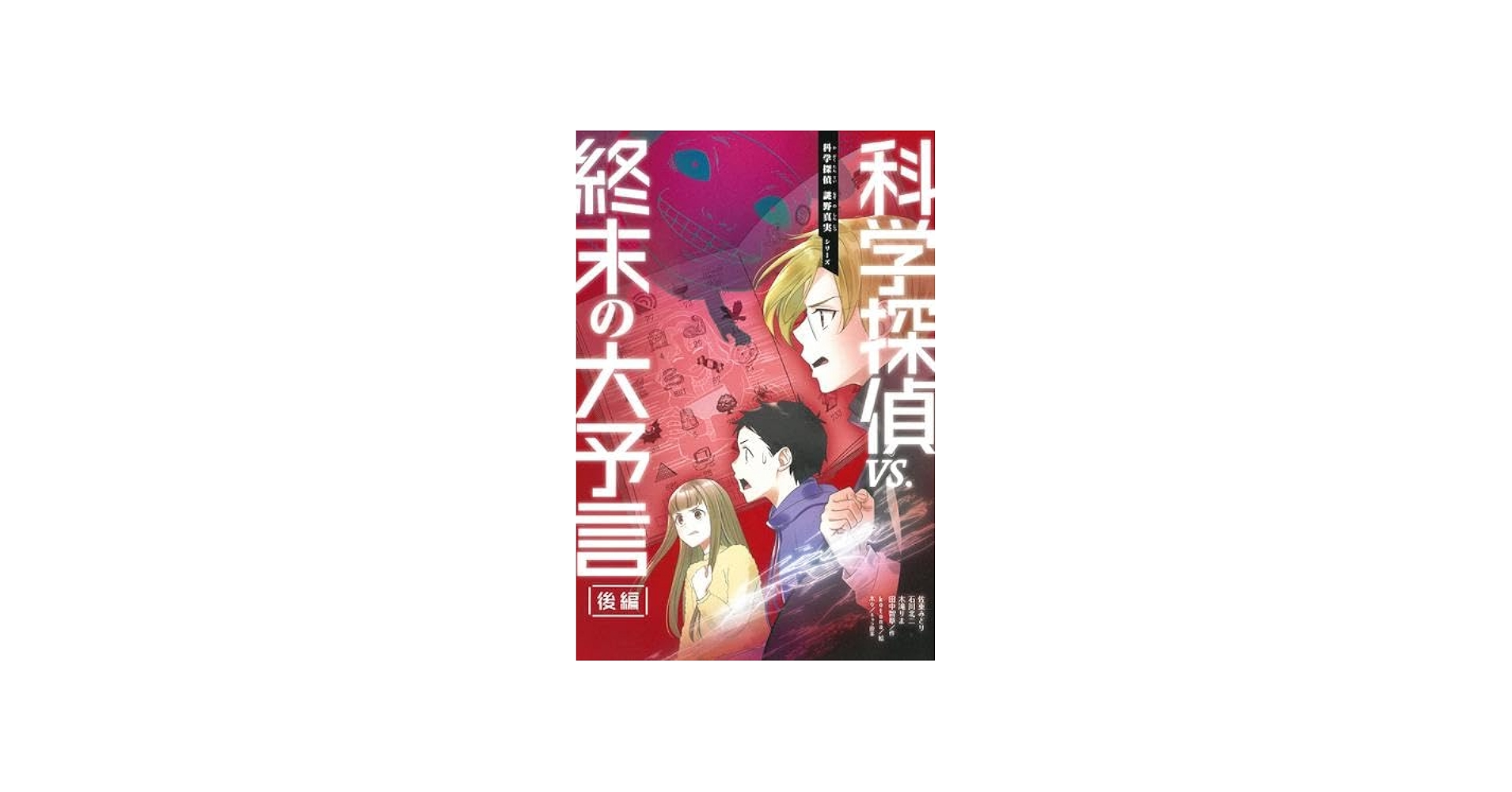 Amazon.co.jp: 科学探偵 謎野真実シリーズ 全19冊セット (朝日新聞出版