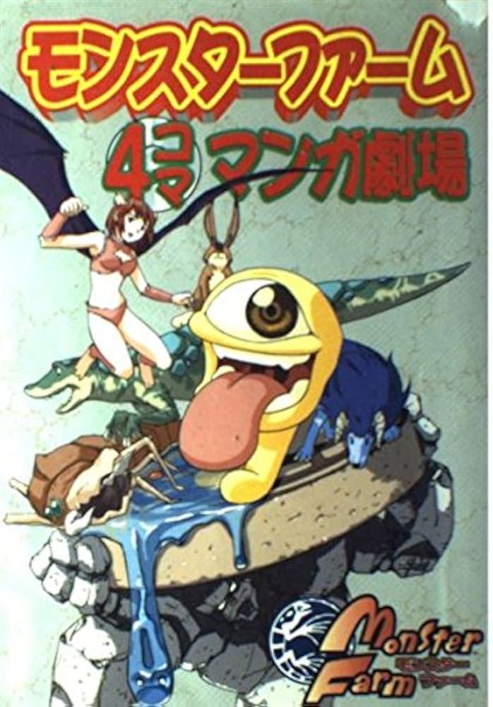 モンスタ-ファ-ム4コママンガ劇場 |本 | 通販 | Amazon