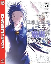 Amazon.co.jp: 転生したら第七王子だったので、気ままに魔術を極めます