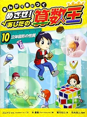 Amazon.co.jp: まんがで身につく めざせ! あしたの算数王 (8) 規則性を