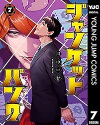 ジャンケットバンク 17 (ヤングジャンプコミックスDIGITAL) | 田中一行
