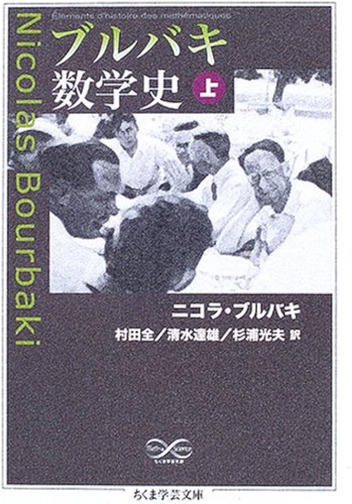 ブルバキ数学史 上 (ちくま学芸文庫 フ 25-1) | ニコラ ブルバキ