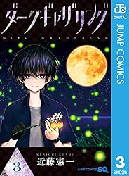 Amazon.co.jp: ダークギャザリング 18 (ジャンプコミックスDIGITAL